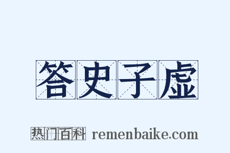 答史子虚是什么意思的图片